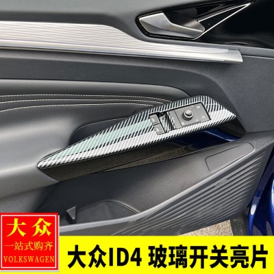 大众ID3/ID4.X/4Crozz内饰改装 车门玻璃开关升降装饰面板亮片贴