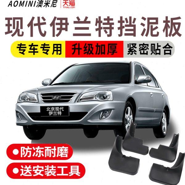 适用北京现代伊兰特挡泥板老款依兰特原装汽车前后轮挡泥皮,汽车零部件/养护/美容/维保,挡泥板,淘宝优惠券,粉丝福利购,淘宝优惠卷