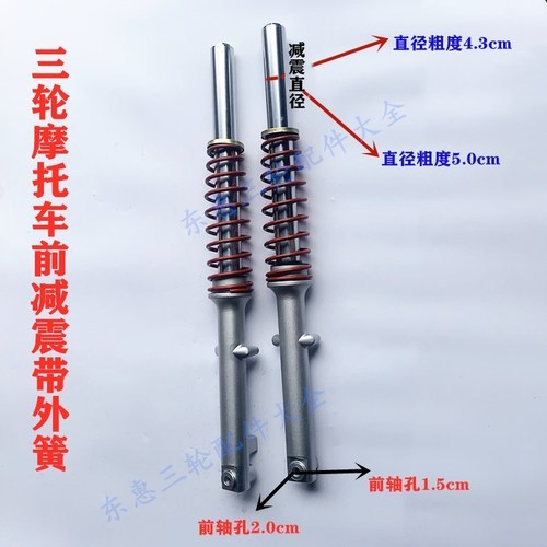 包邮三轮摩托车前减震龙暴43前减震/龙暴50前减震/三轮车减震器