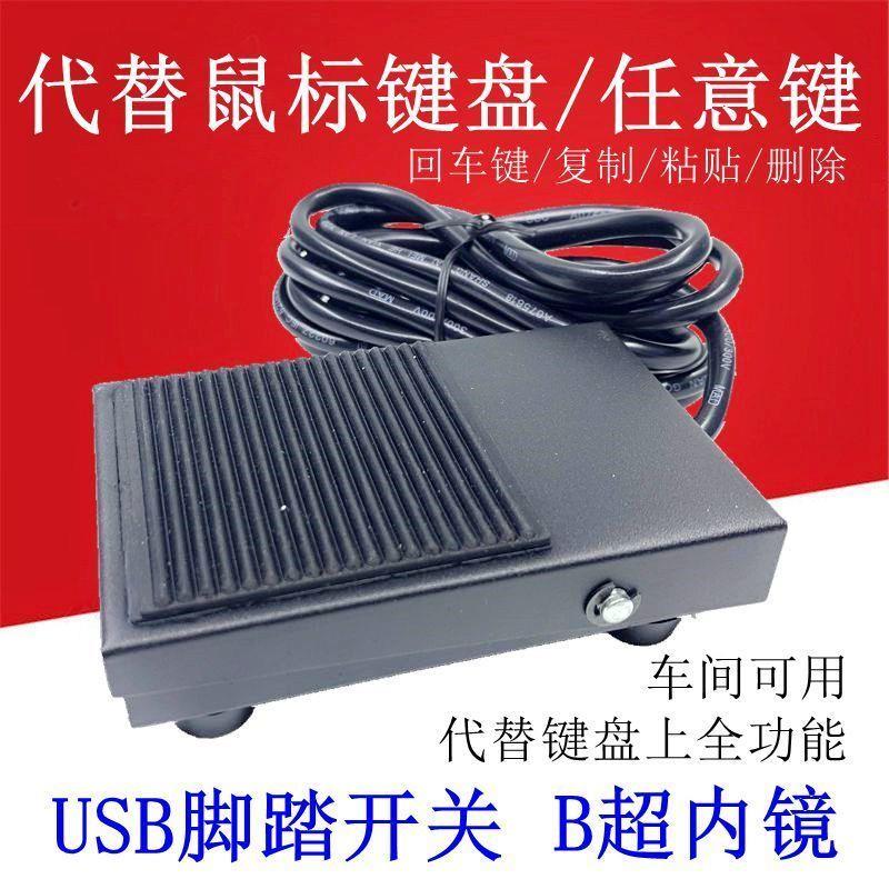 车间用USB回车键脚踏开关