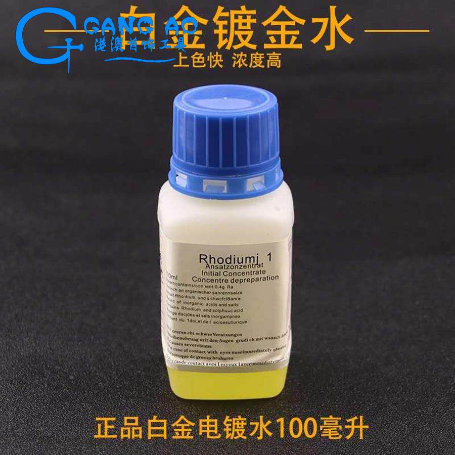 镀金液24K镀金镀水黄金电金白金铂金玫瑰黄金水金铑水水不锈钢电