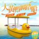大黄鸭脚踏船 卡通脚踏船 四人水上脚踏船玻璃钢船公园游船观光船