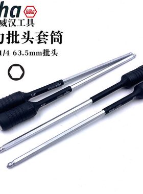 德国进口wiha威汉27526扭力批头套筒1/4 6.35mm扭力起子杆2859