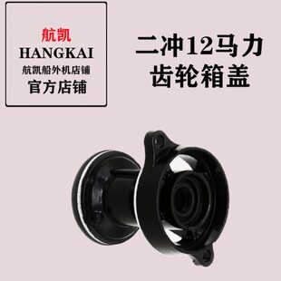 航凯船外机亚岛挺航通用原装配件二冲12马力齿轮箱盖