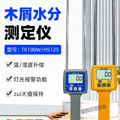 拓科木屑水分测定仪TK100W锯末刨花压缩板竹木粉水份湿度计测湿仪