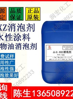 水性矿物油NXZ消泡剂破泡剂 乳胶漆消泡剂抑泡剂污水废水消泡剂