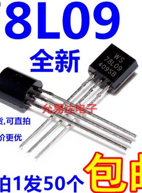 78L09 TO-92全新原装  三极管9V 【50个7元包邮】100元/K