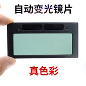 电焊镜片自动变光添新焊友焊工面罩专用级眼镜长108宽50毫米防护