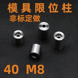 模具限位柱40*15 20 25 30-100孔径M8模脚支撑柱子45号钢可定做