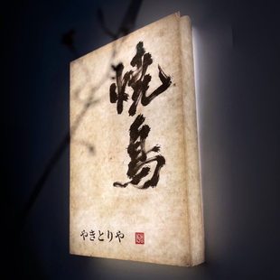 复古宣纸亚克力灯箱杜邦纸发光门牌定制餐饮民宿茶艺书法字体灯箱