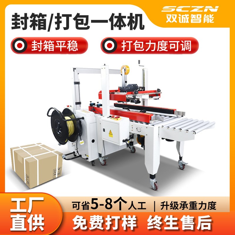 双诚智能现货纸箱封箱打r包机 封箱捆扎 胶带封口PP带捆扎一体