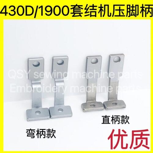 缝纫机1900A 1900套结机压脚柄 430D打结机直柄压脚头 分体压脚腿