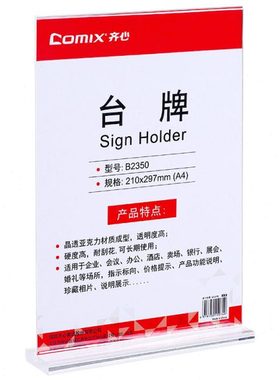 齐心 B2350 台牌 T型A4竖210*48*300mm 透明
