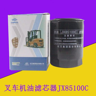 叉车机油滤芯器机油滤芯JX85100C配新柴490 495适用杭叉A30A35
