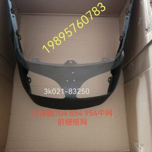 久保田拖拉机704 854 954配件前栅格网3k021-83250黑中网