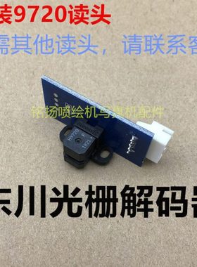 H9720 9730 9740光栅感应器UV平板机光栅解码器原装东川M10解码器