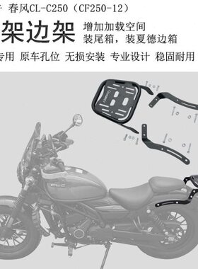 适用春风CLC250后货架尾箱架靠背250clc尾箱支架尾翼边架CF250-12