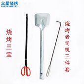 火钩 烧烤配件三件套 火剪 铲子 工具 BBQ烧烤烧烤店碳炉子配件