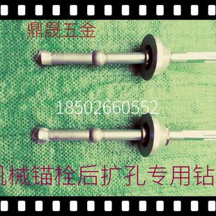 包邮后扩底机械锚栓安装专用扩孔钻头机械锚 后扩底钻头机械锚栓
