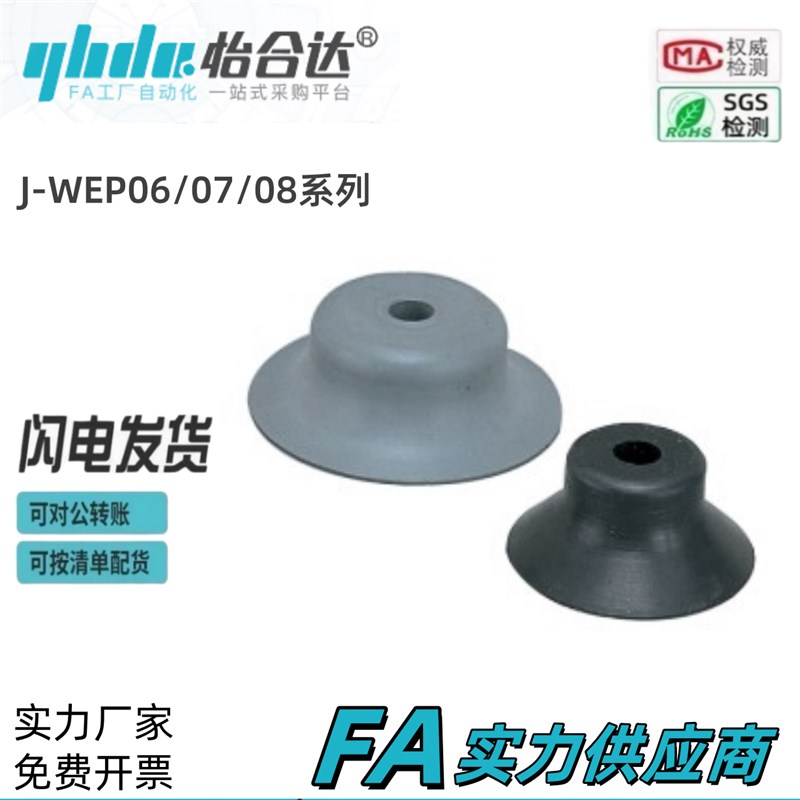 怡合达精密型 常规型真空吸盘 吸盘J-WEP06-d2 LJ-WEP07 J-WEP08