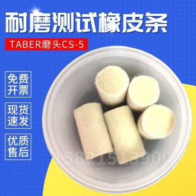 TABER5750耐磨测试仪配件CS-5磨条-羊毛毡,五金/工具,其它仪表仪器,淘宝优惠券,粉丝福利购,淘宝优惠卷