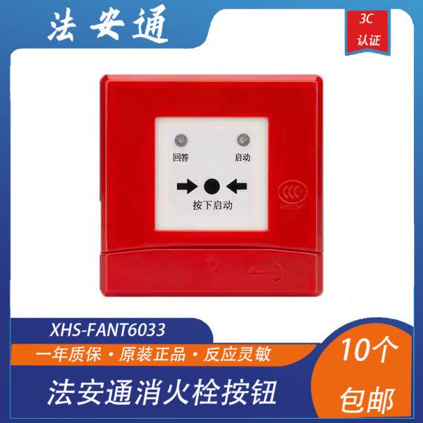 法安通消火栓XHS-FANT6033消火栓按钮编码型含底座替代6032老款
