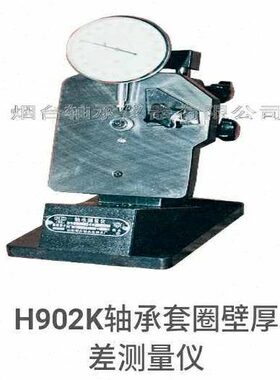 H902K轴承测量仪器H902K轴承套圈厚度变动量直径圆度壁厚差检测仪