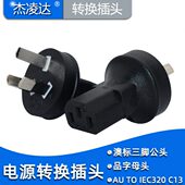 国标TO 品字母转国标3扁插头 c13 C13转国标插头 PDU转换插头