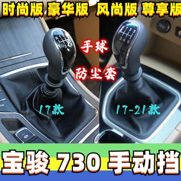 适配宝骏730排挡杆套换挡套挂挡头变速杆罩档把头档位防尘套手球,汽车零部件/养护/美容/维保,排挡杆,淘宝优惠券,粉丝福利购,淘宝优惠卷