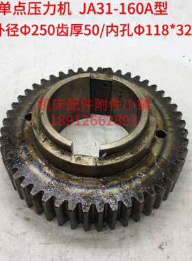 闭式单点压力机JA31-160A型冲床齿轮Z48/M5/Φ118*32/L85