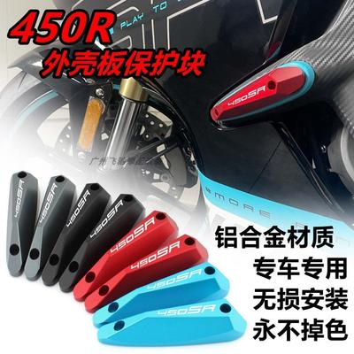 适用春风sr/srs改装外壳板保护板防摔块车身防摔块侧板保险杆