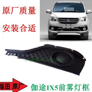福田汽车配件伽途加图IX5前雾灯框前雾灯罩前雾灯装饰板原厂全新