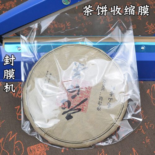 普洱茶饼防尘防i潮福鼎白茶饼热缩膜塑封膜茶叶密封保存透明收缩