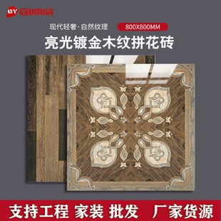 亮光镀金木纹拼花砖800x800客厅入户玄关拼花地砖酒店大厅通体砖