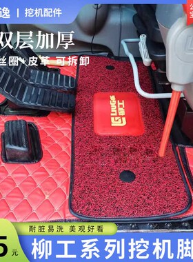 挖掘机柳工驾驶室用品 e920/913/975/E9075E 908/906配件内饰脚垫