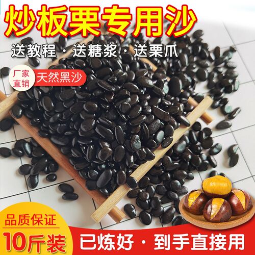 炒板栗专用沙黑色沙子天然黑沙练好的精品沙炒货S沙糖炒栗子专用