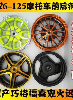 改装踏板机车巧格福喜鬼火s一代二代迅鹰GY6-125前后钢圈铝轮毂