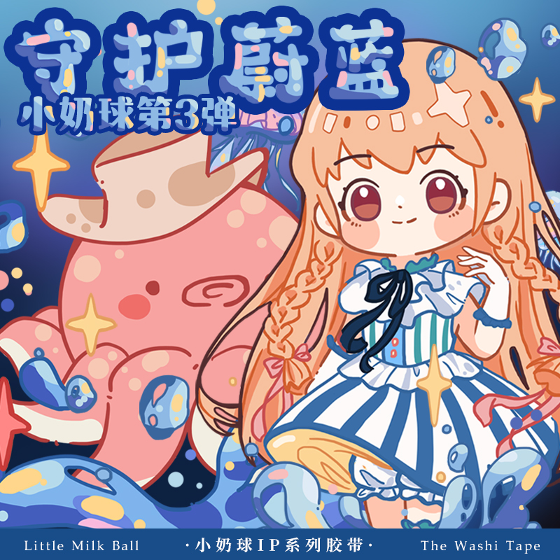 小奶球手账和纸i胶带整卷可爱少女心卡通人物贴纸手帐素材装饰贴