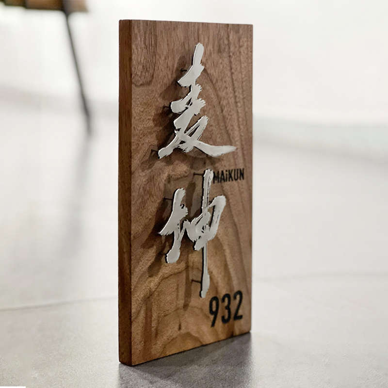 门牌订制日式实木别墅家用入户号码牌公司logo设计悬浮字立体招牌