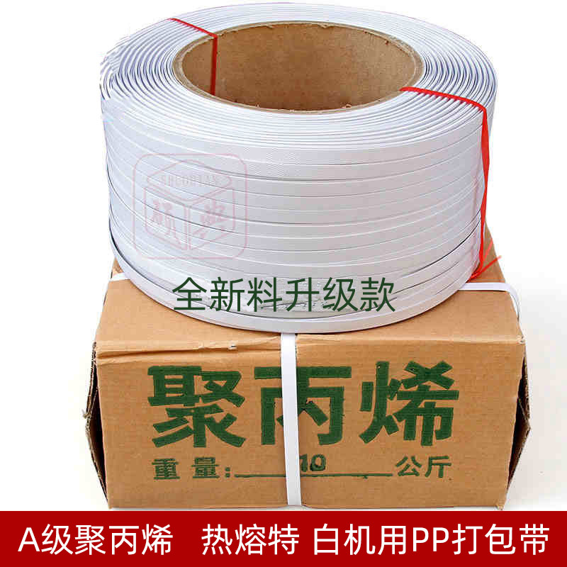 料白色机用打包带 半自动打包带 机用带断裂拉力160斤