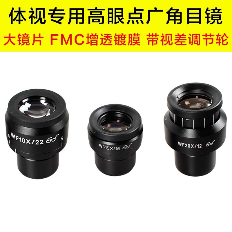 体视显微镜高眼点目镜WFo1q0 WF15X WF20X带视差调节大视野镀膜镜