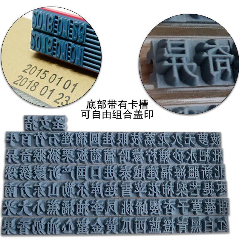 定做橡胶字粒活字拼接0-9