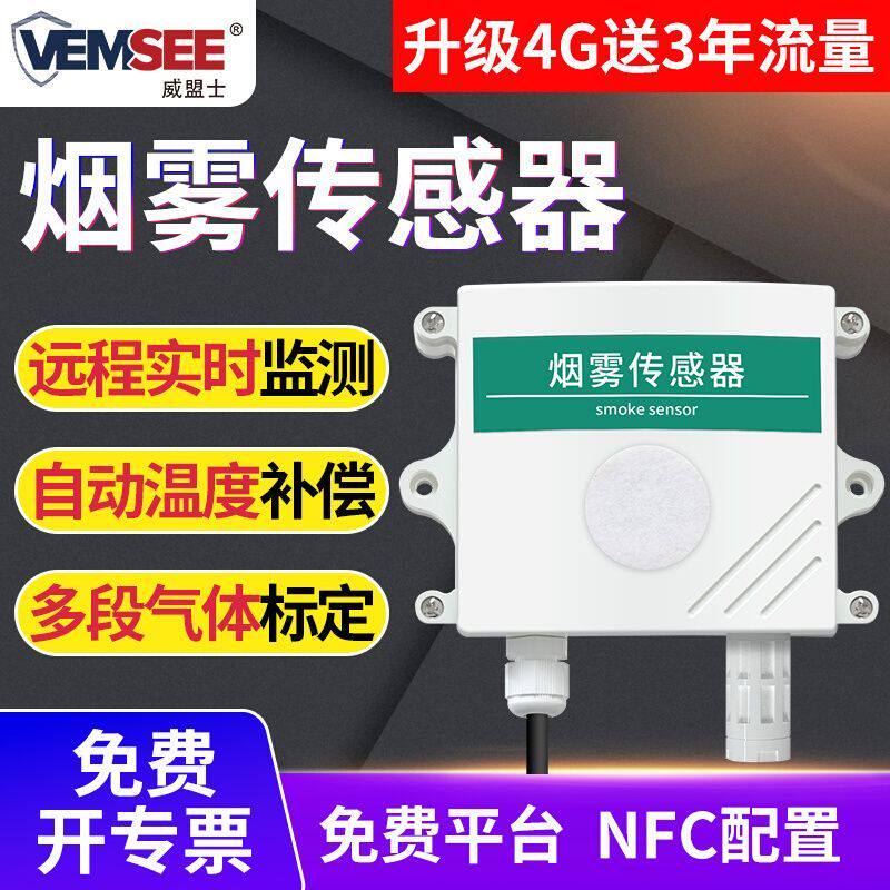 烟雾传感器烟雾浓度检测机房化工消防火灾智能报警器烟感变送器