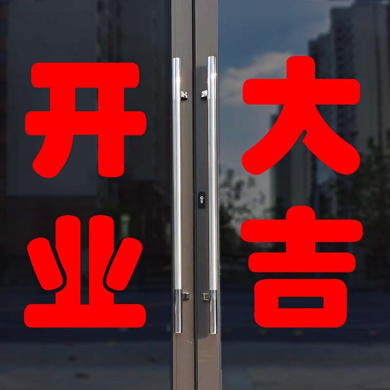开业大吉欢c迎光临店铺玻璃推拉移门帖字广告防水文字自粘贴纸