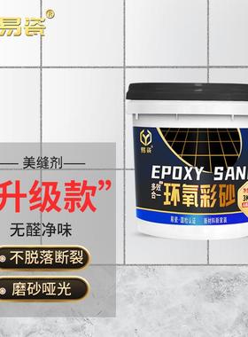 环氧砂美缝彩21780剂用哑光瓷砖地砖专水性填缝剂可调环氧彩砂美