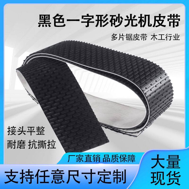 pvc黑色一字纹输送带砂光机重型皮带抛光机传送带木工机械传动带