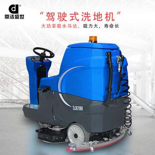 洁洗地622车大型物业小区擦地机8 鼎盛世J工业洗地机工厂用D驾驶式