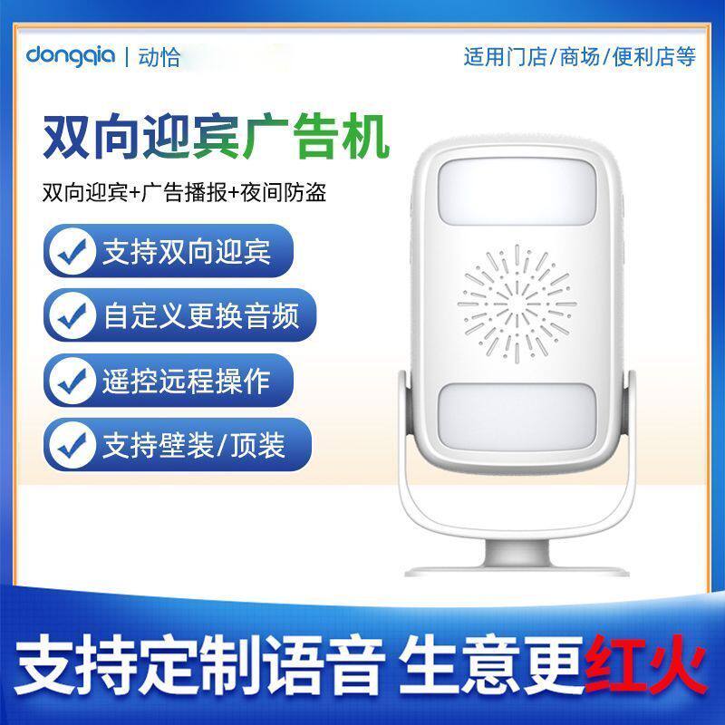 动恰智能门铃感应器迎宾广告机欢迎光临分体红外报警器超市门店