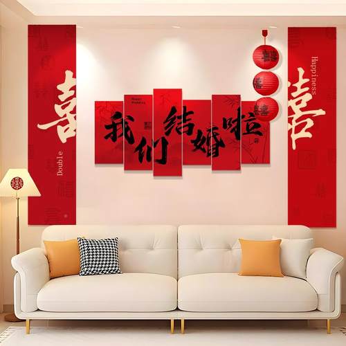 婚房布置套装客沙厅发背景墙女方结婚装F987M9TM饰卧室男床头喜字