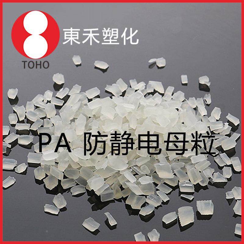 长效性防料静电PA塑胶母NPD料尼龙新静电母防阻值稳定东合材料,橡塑材料及制品,母料/色母,淘宝优惠券,粉丝福利购,淘宝优惠卷